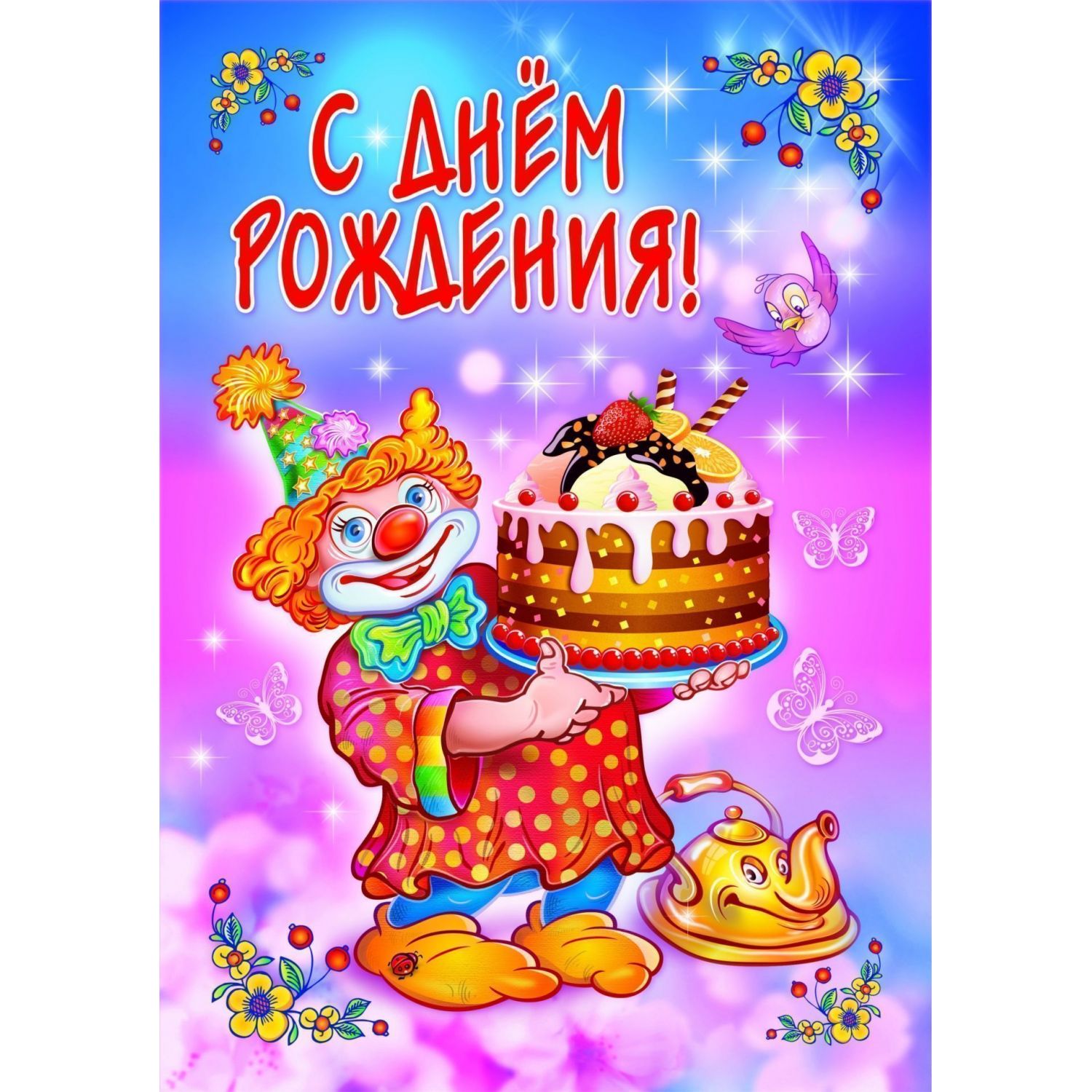 

Открытка Издательство Учитель С Днём рождения!