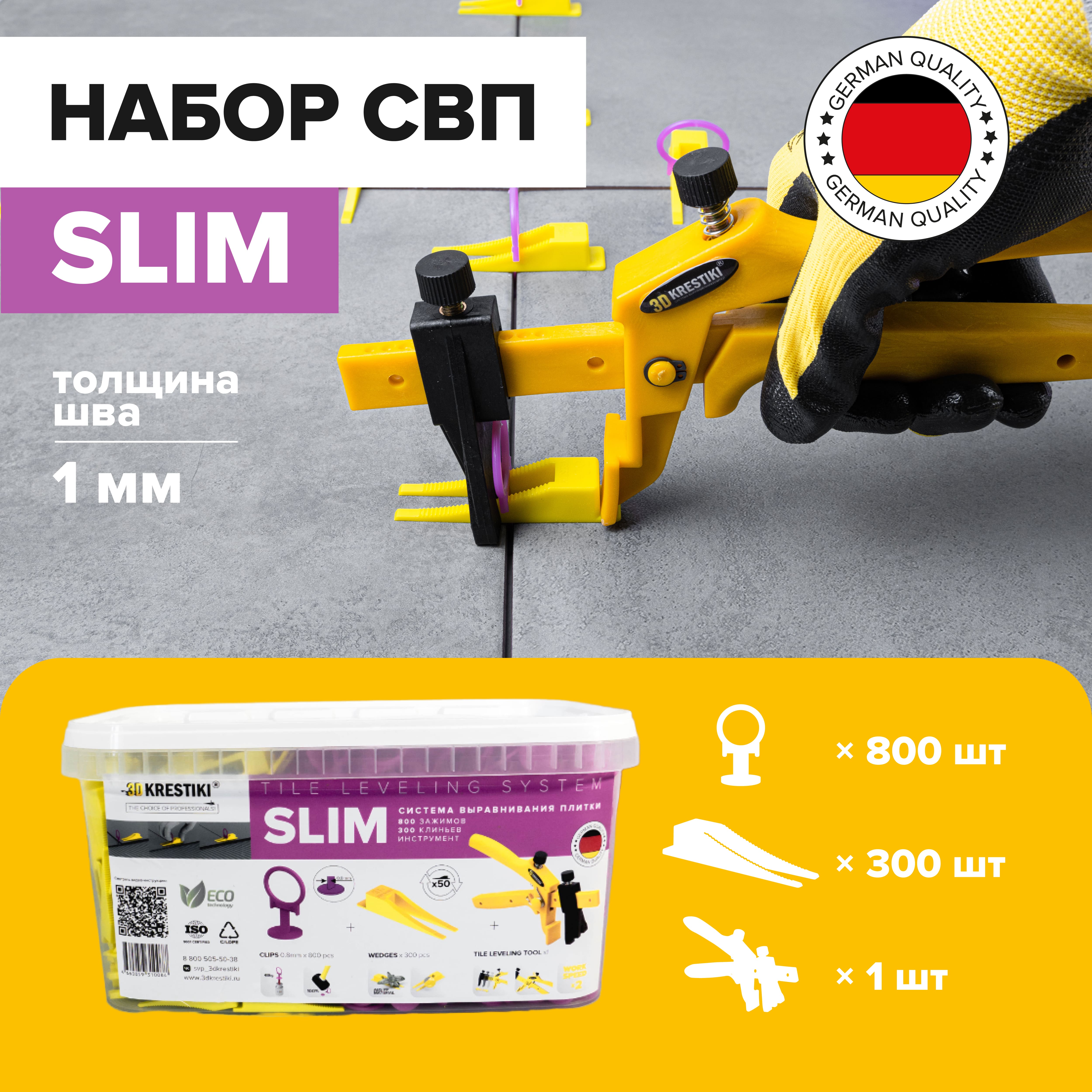 Комплект СВП 3D Krestiki зажим SLIM 1 мм 800 шт + клин 300 шт + инструмент