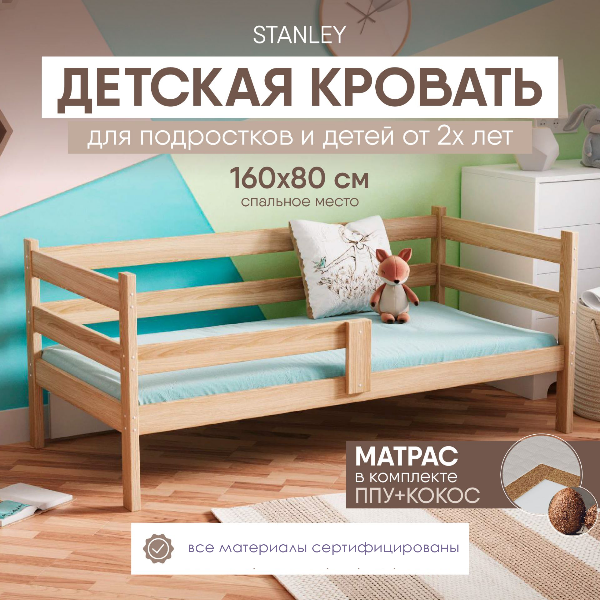 Кровать детская с бортиками SleepAngel Stanley Standart, 160х80 с матрасом, без покраски