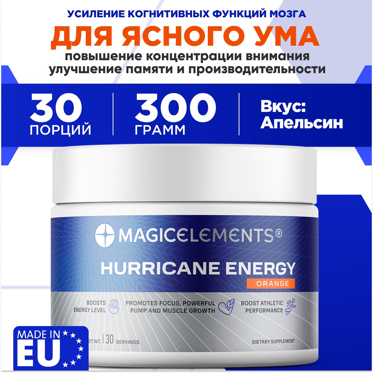 Для мозга памяти концентрации внимания Hurricane Energy Magic Elements 300 гр. апельсин