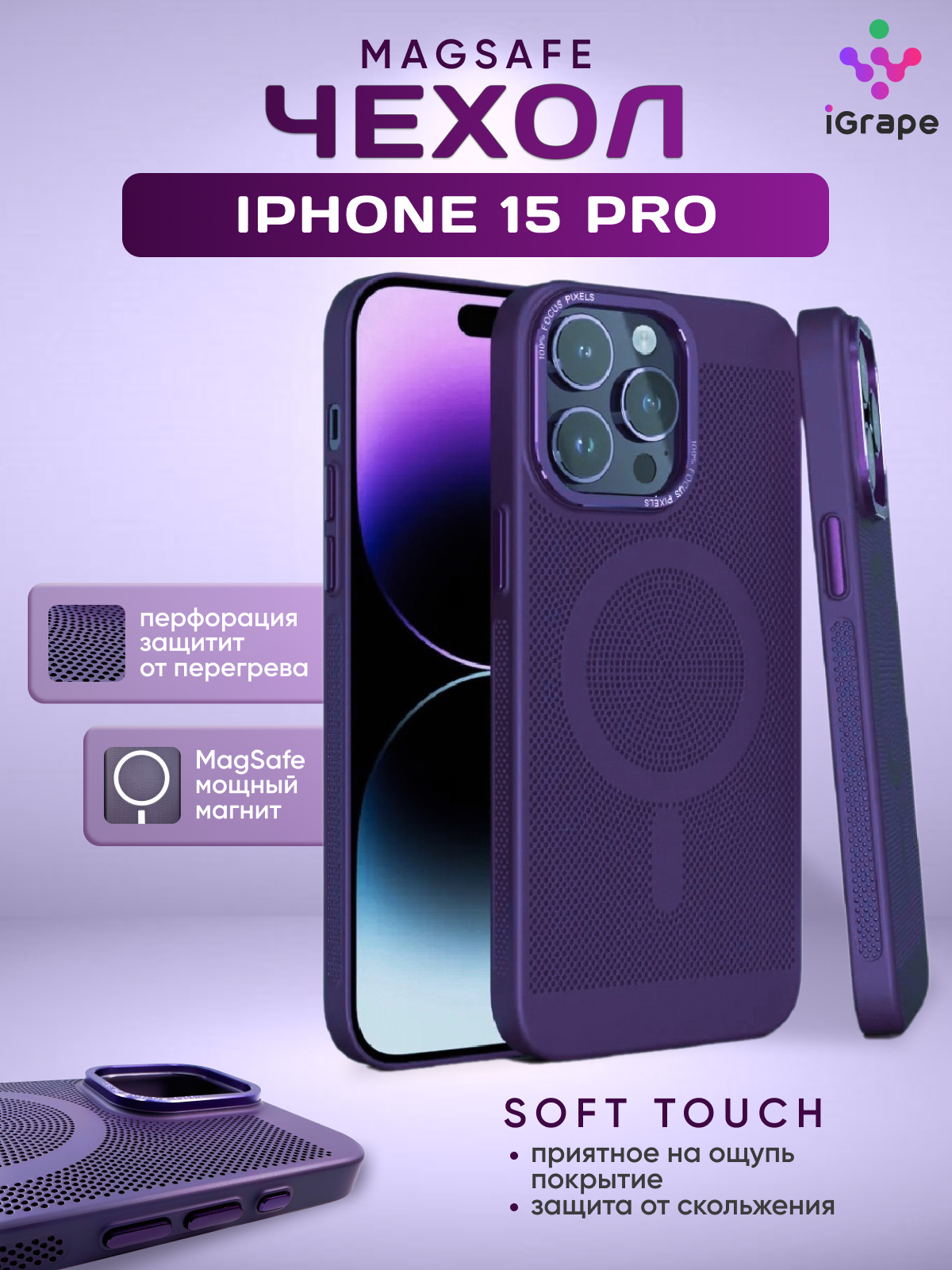 

Пластиковый чехол с перфорацией и MagSafe для iPhone 15 Pro, iGrape (Фиолетовый)