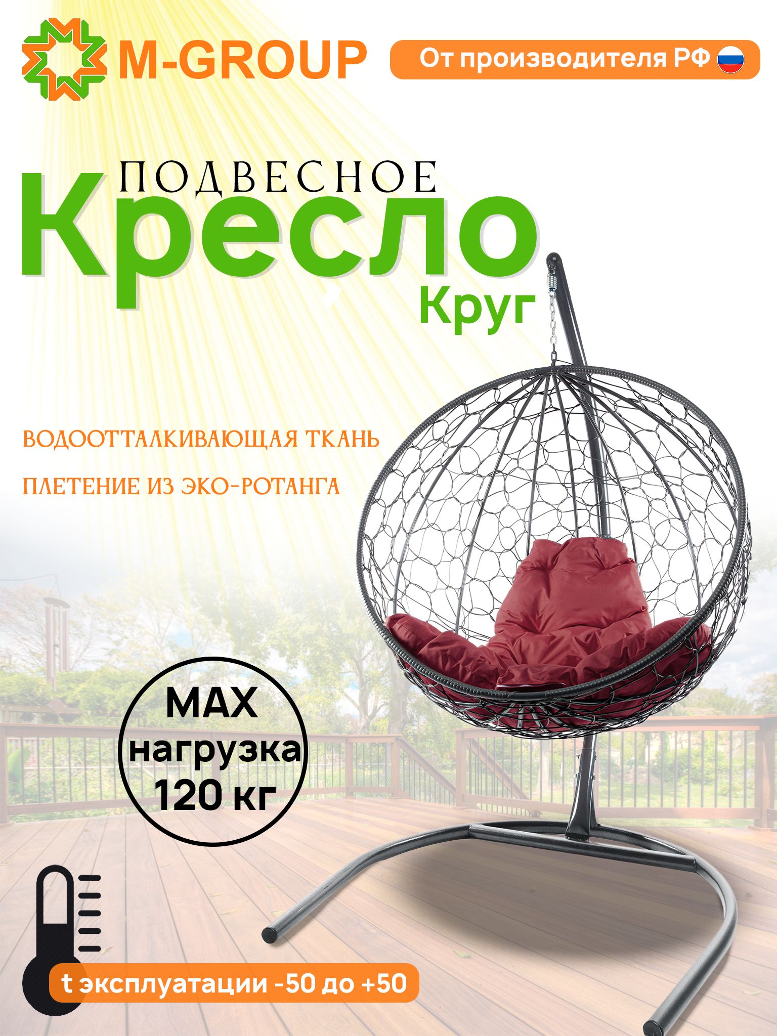 

Подвесное кресло M-Group Круг серый ротанг 11050302 бордовая подушка, КРУГЛЫЙ