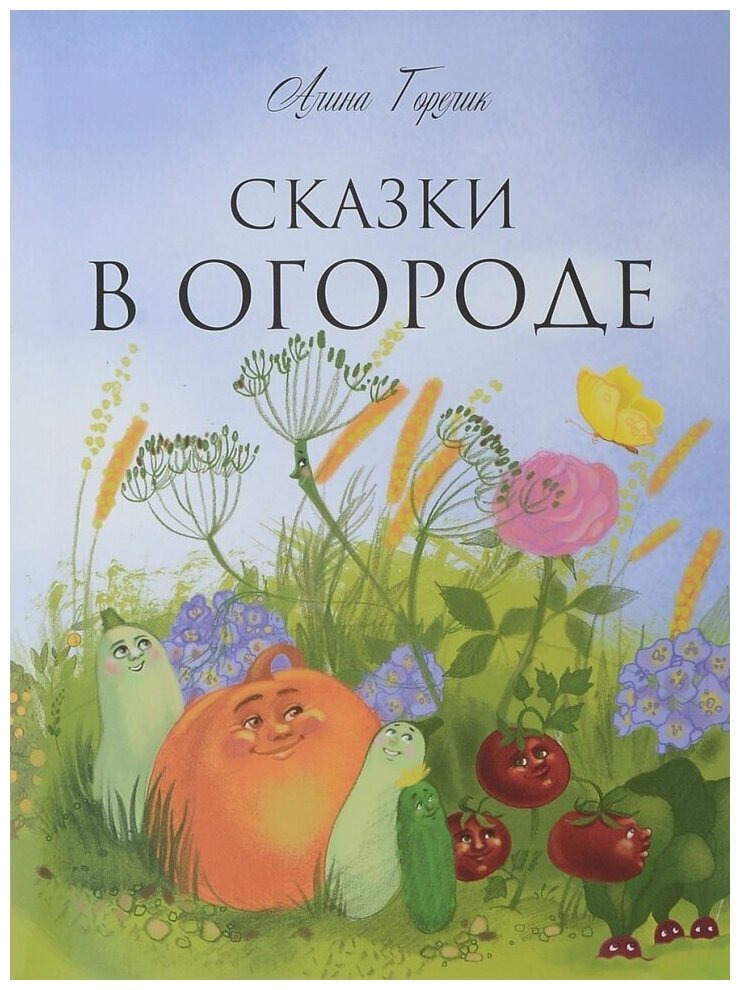 

Сказки в огороде