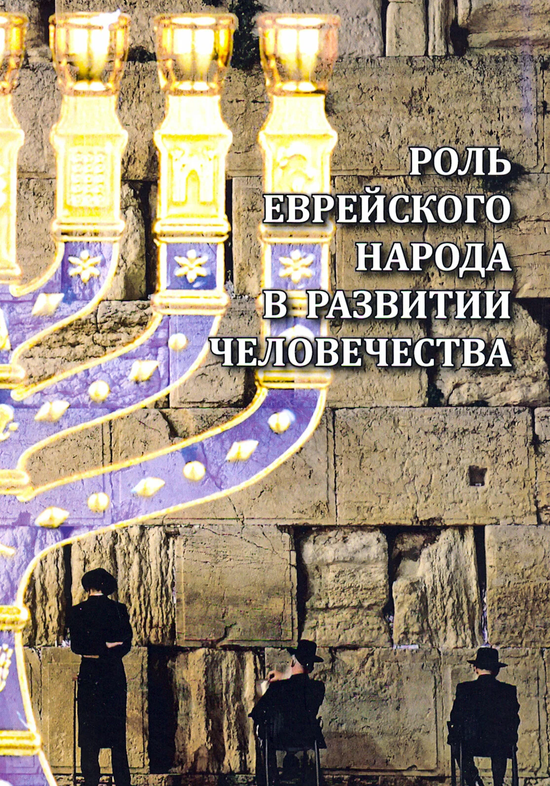 

Роль еврейского народа в развитии человечества