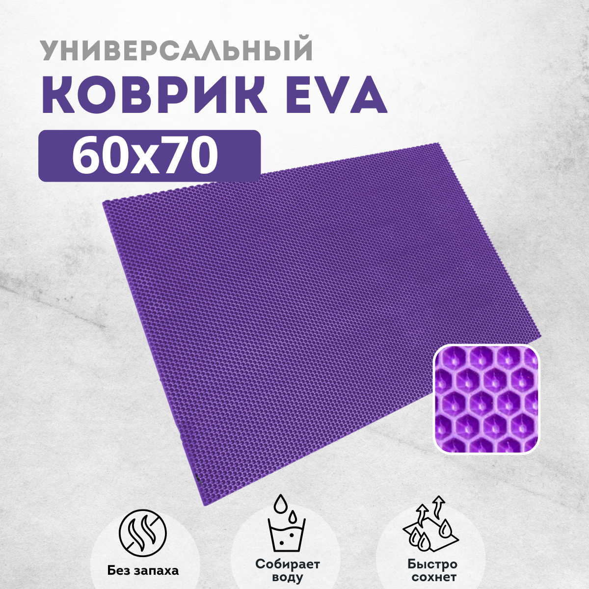 

Коврик придверный EVKKA сота_фиолетовый_60х70, придверный фиолетовый
