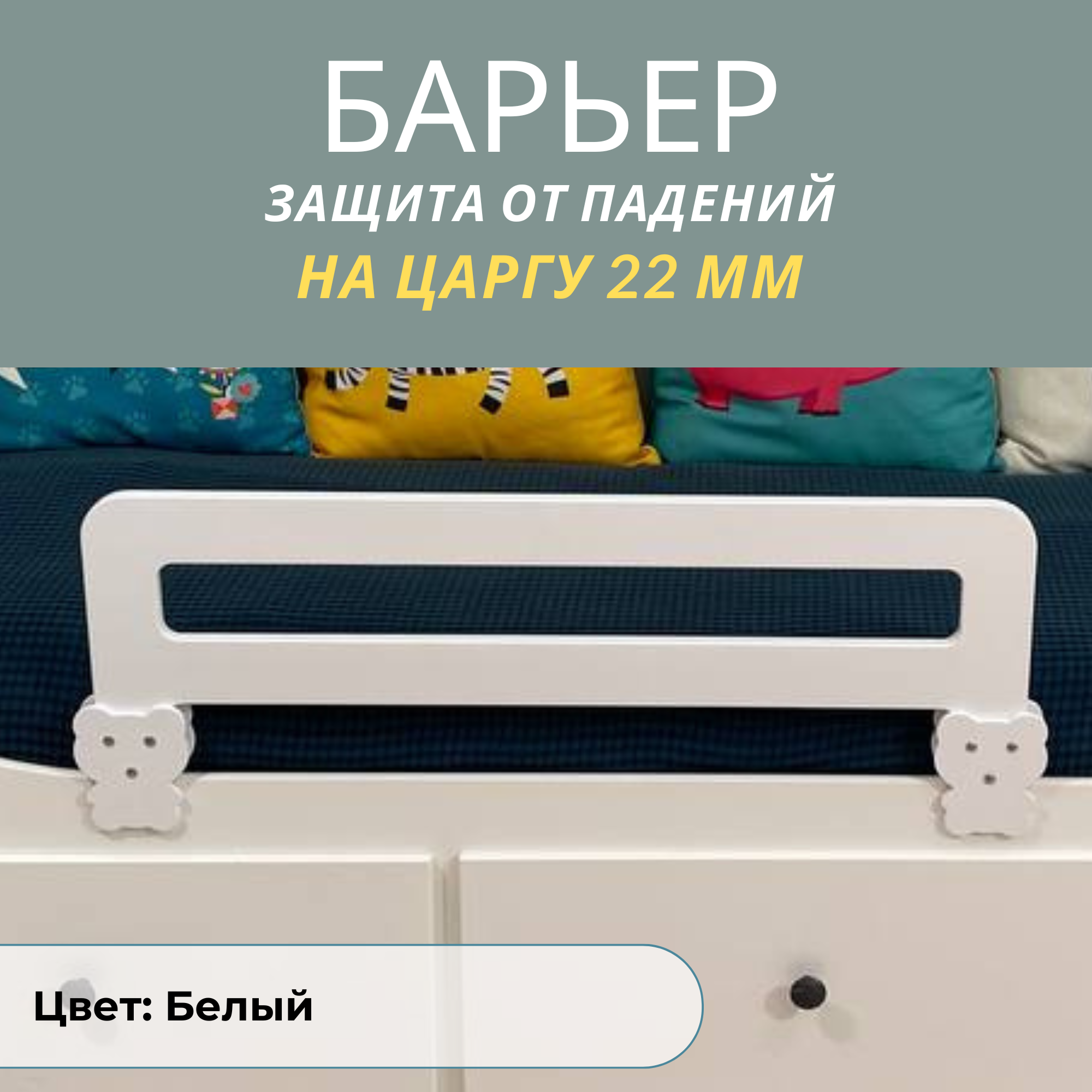 Защитный бортик в кроватку РАСТИ ЗДОРОВО, барьер белый на царгу 22мм., М80Бел22