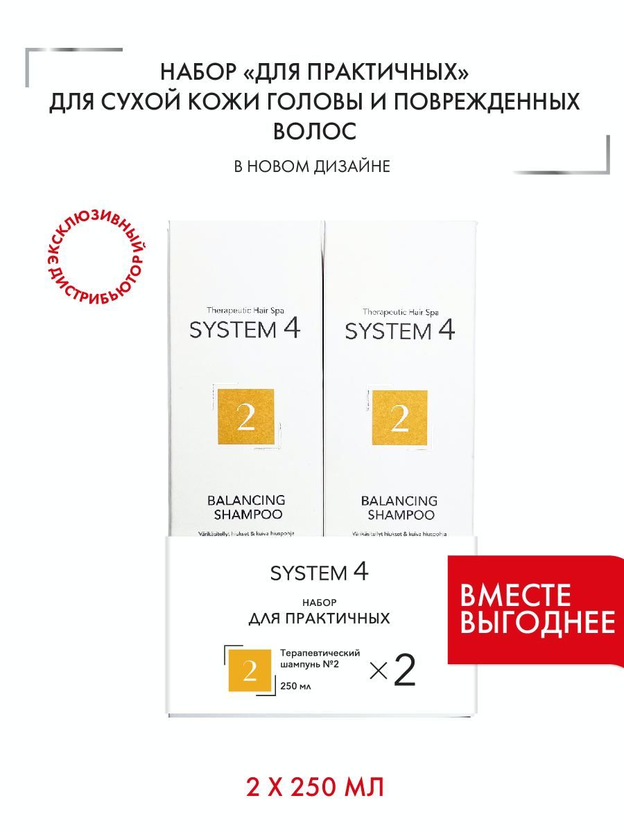 

Набор для сухих волос и кожи головы Sim Sensitive System 4 250 мл + 250 мл, System 4 Набор Climbazole Shampoo 2 250 + 250 мл