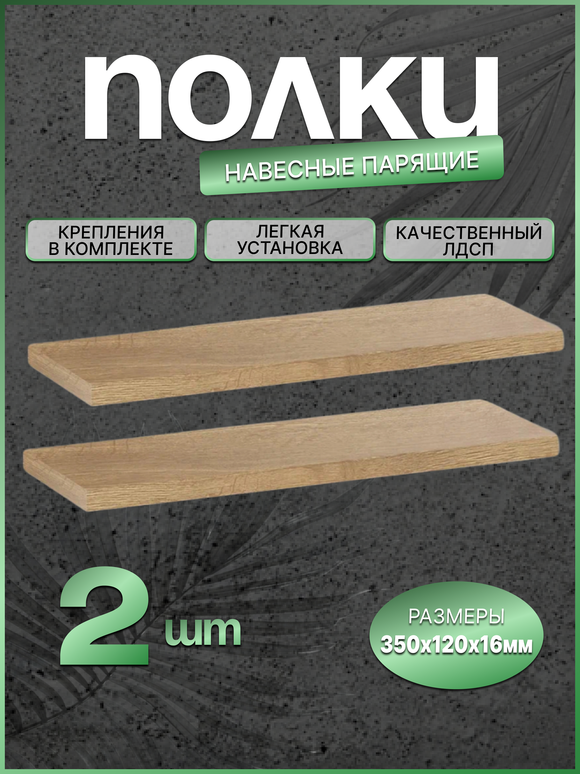 Настенные полки The best for home, дуб вотан, 35x16x2 см, 2 шт