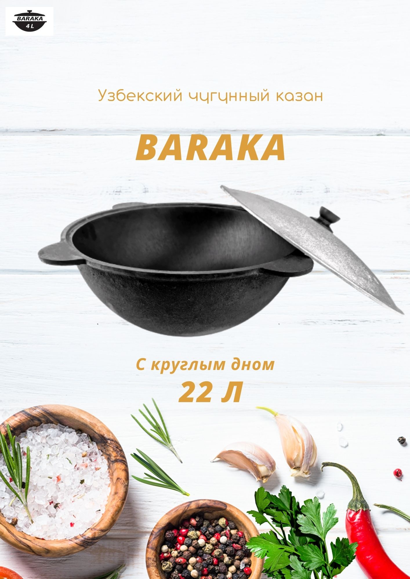 

Узбекский чугунный казан BARAKA 22 л.с круглым дном, Черный, BR-K