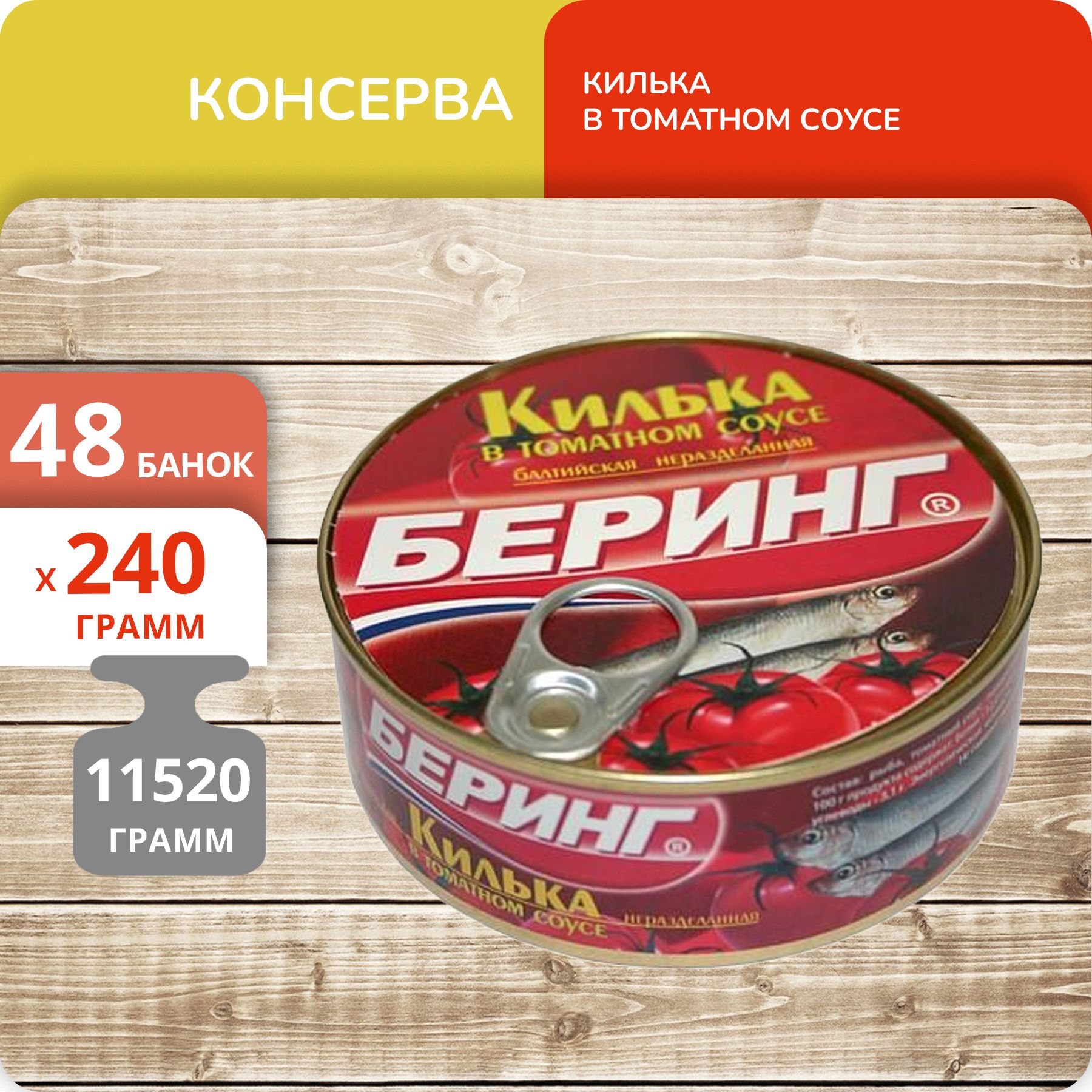 

Килька обжаренная Беринг в томатном соусе, 240 г х 48 шт