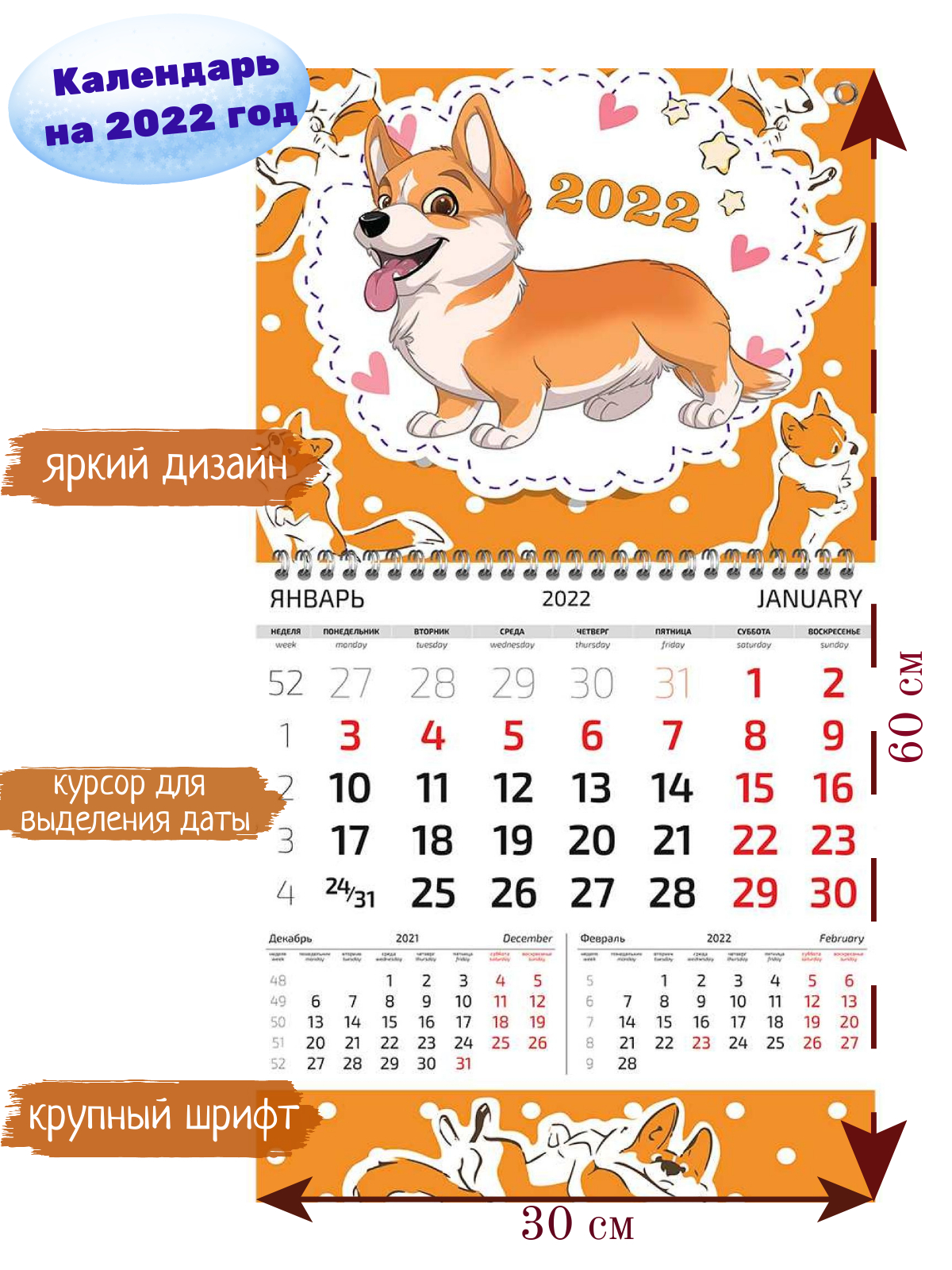 

Календарь перекидной на 2022г. Мастер дизайн Корги, оранжевый, 30х60см, Корги