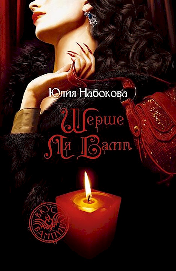 

Шерше ля вамп