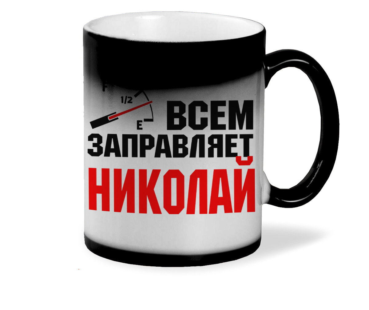 

Кружка CoolPodarok Кружка именная Всем заправляет Николай