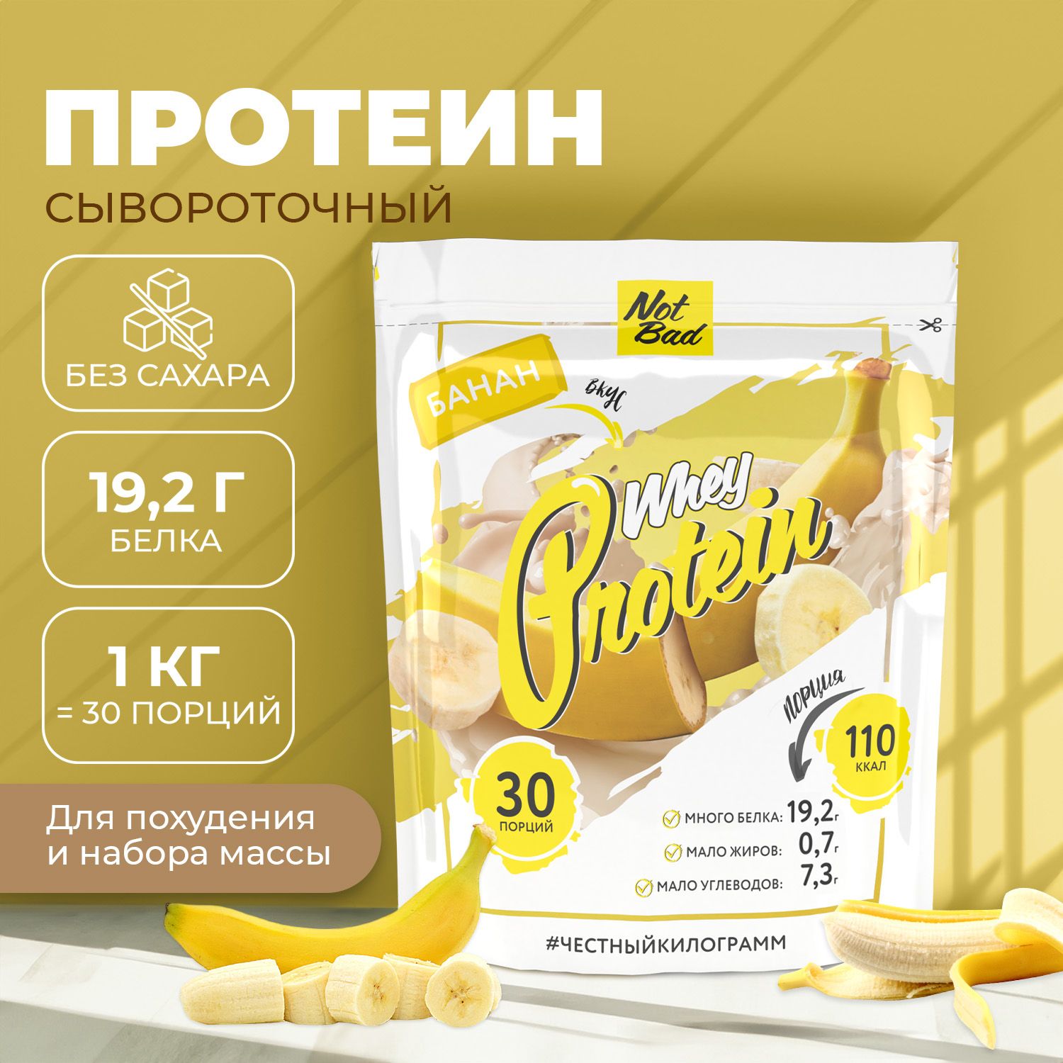 Протеин сывороточный NotBad Whey Protein 