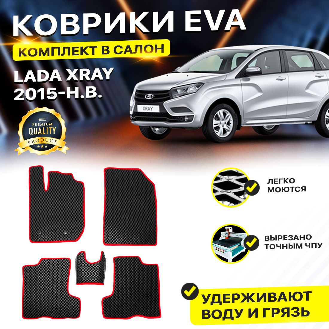 

Комплект ковриков DreamCar Technology Lada X-Ray 2015-2024 черный красный