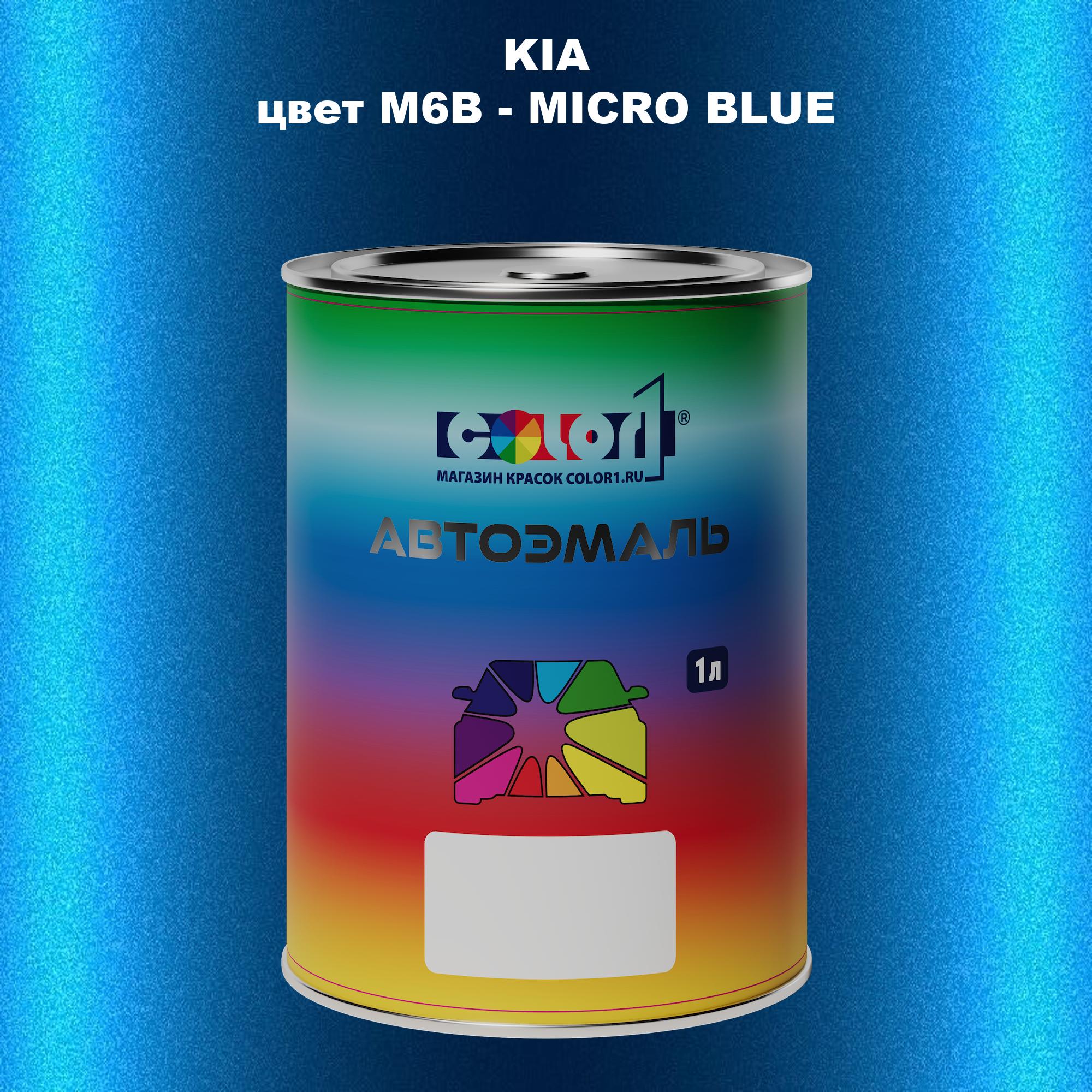 

Автомобильная краска COLOR1 для KIA, цвет M6B - MICRO BLUE, Прозрачный