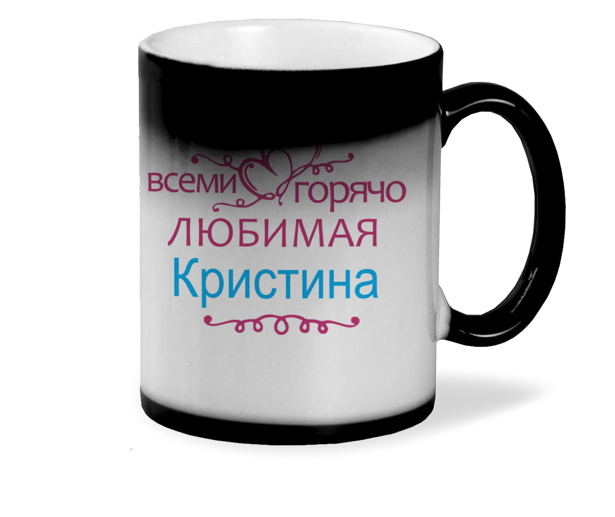 

Кружка CoolPodarok Кружка именная Горячо любимая Кристина