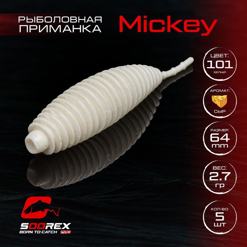 Силиконовые приманки для рыбалки Soorex Pro MICKEY 64 mm, Сыр, ц.101 белый