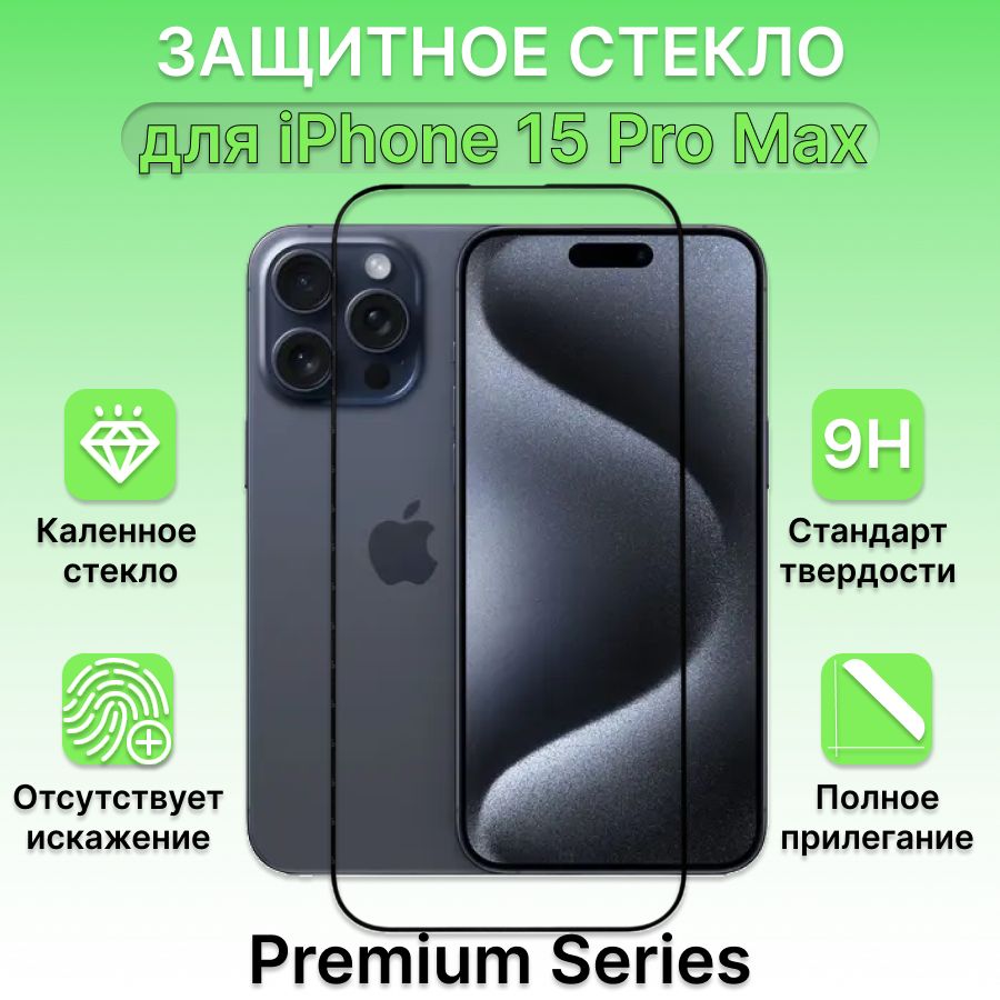 Защитное стекло для Apple iPhone 15 Pro Max