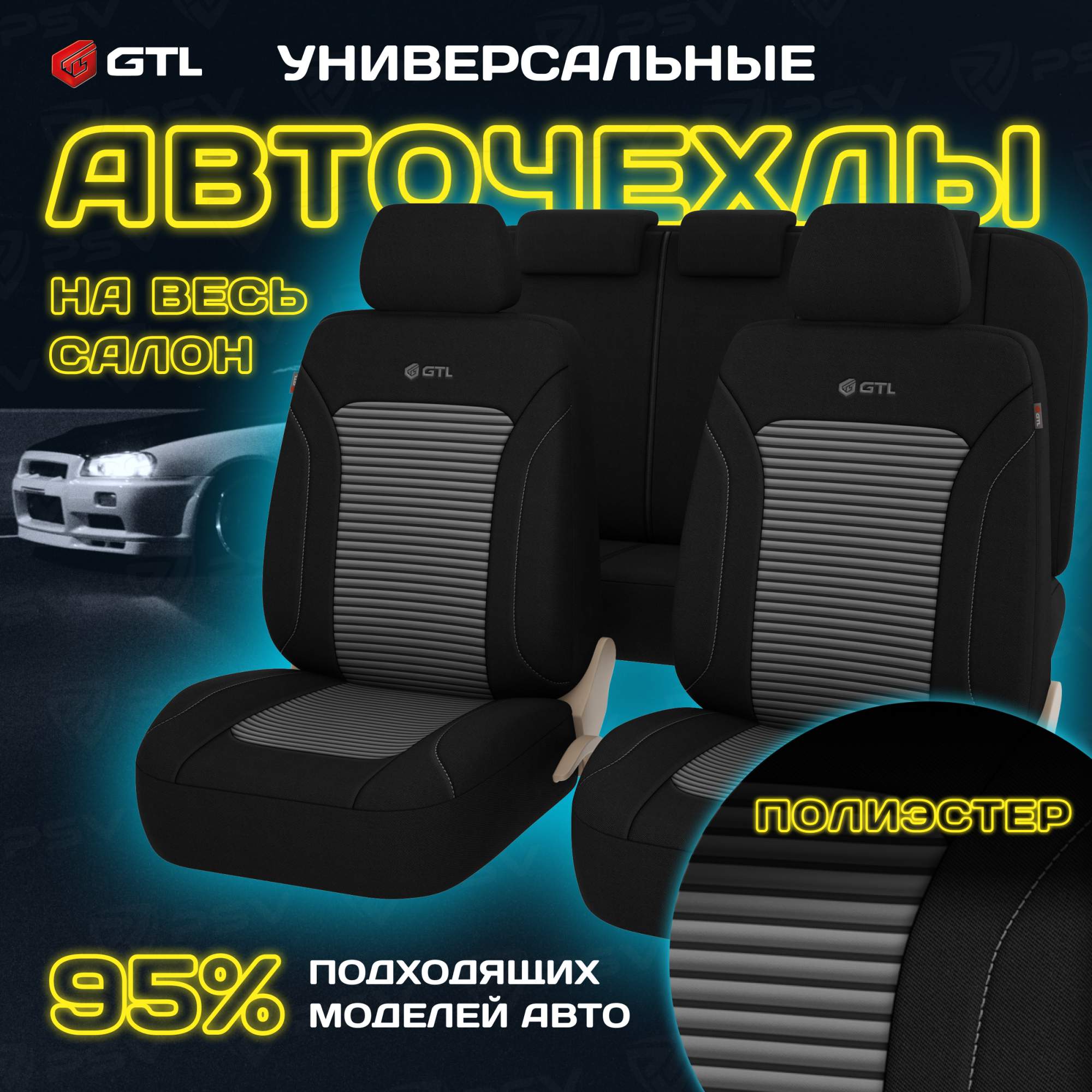 

Чехлы на сиденья GTL Labirint универсальные, полиэстер, вакуумная упаковка, Т.серый 136321, Серый;черный, Labirint