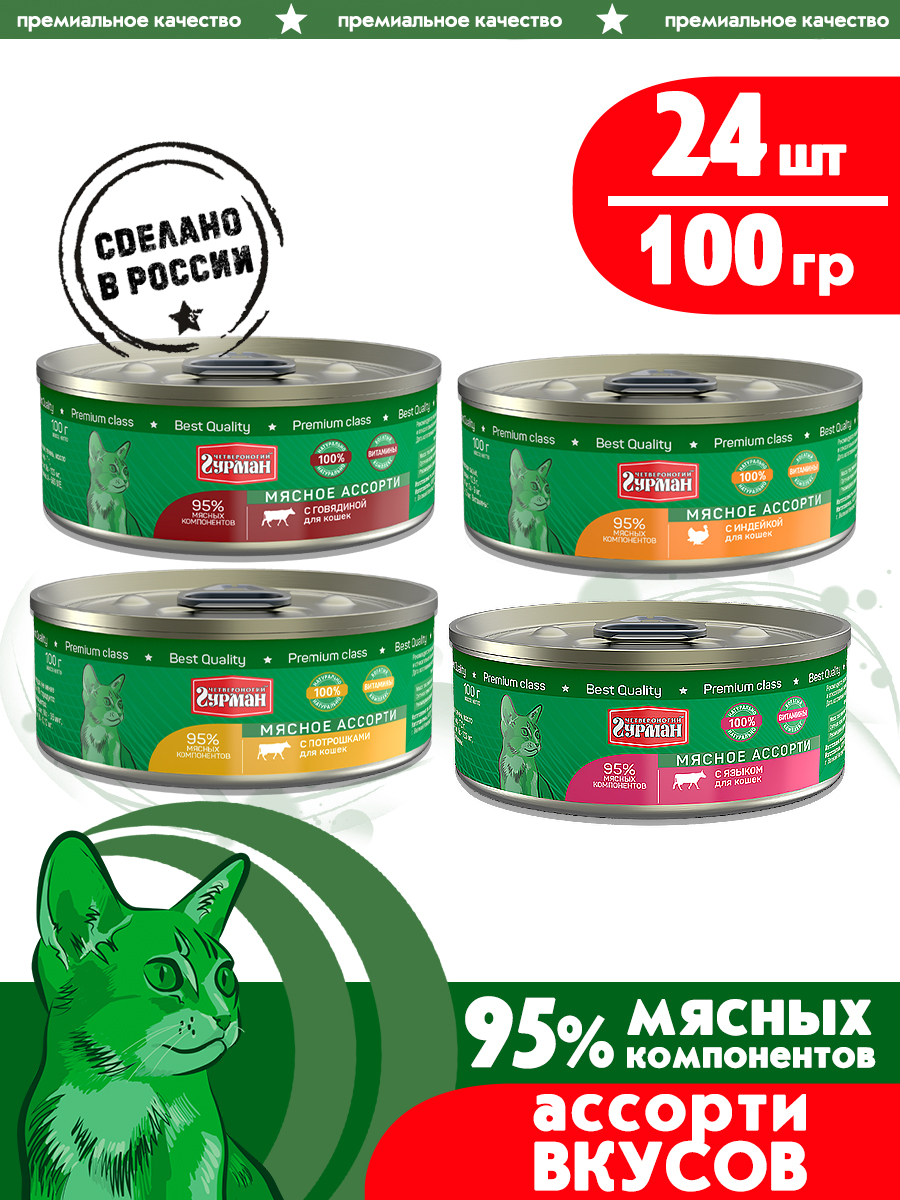 Консервы для кошек Четвероногий Гурман МИКС из 4 вкусов,100г по 24 шт