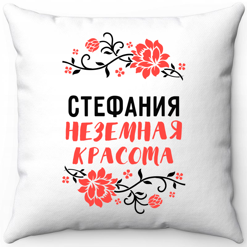 

Подушка декоративная Море Маек Белая 40х40, "Стефания неземная красота", Белый, Белая 40х40, "Стефания неземная красота"