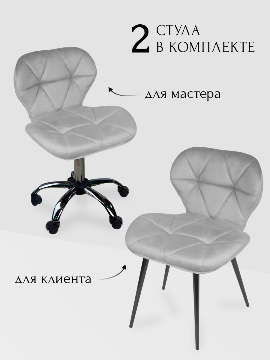 Комплект стульев для мастера и клиента Уютный мастер Ракушка, светло-серый