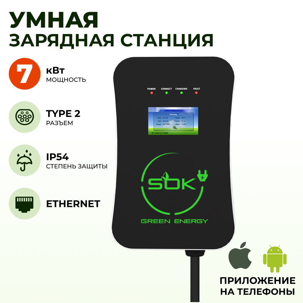 Зарядная станция S'OK Green Energy SM3W10732542-0 7кВт