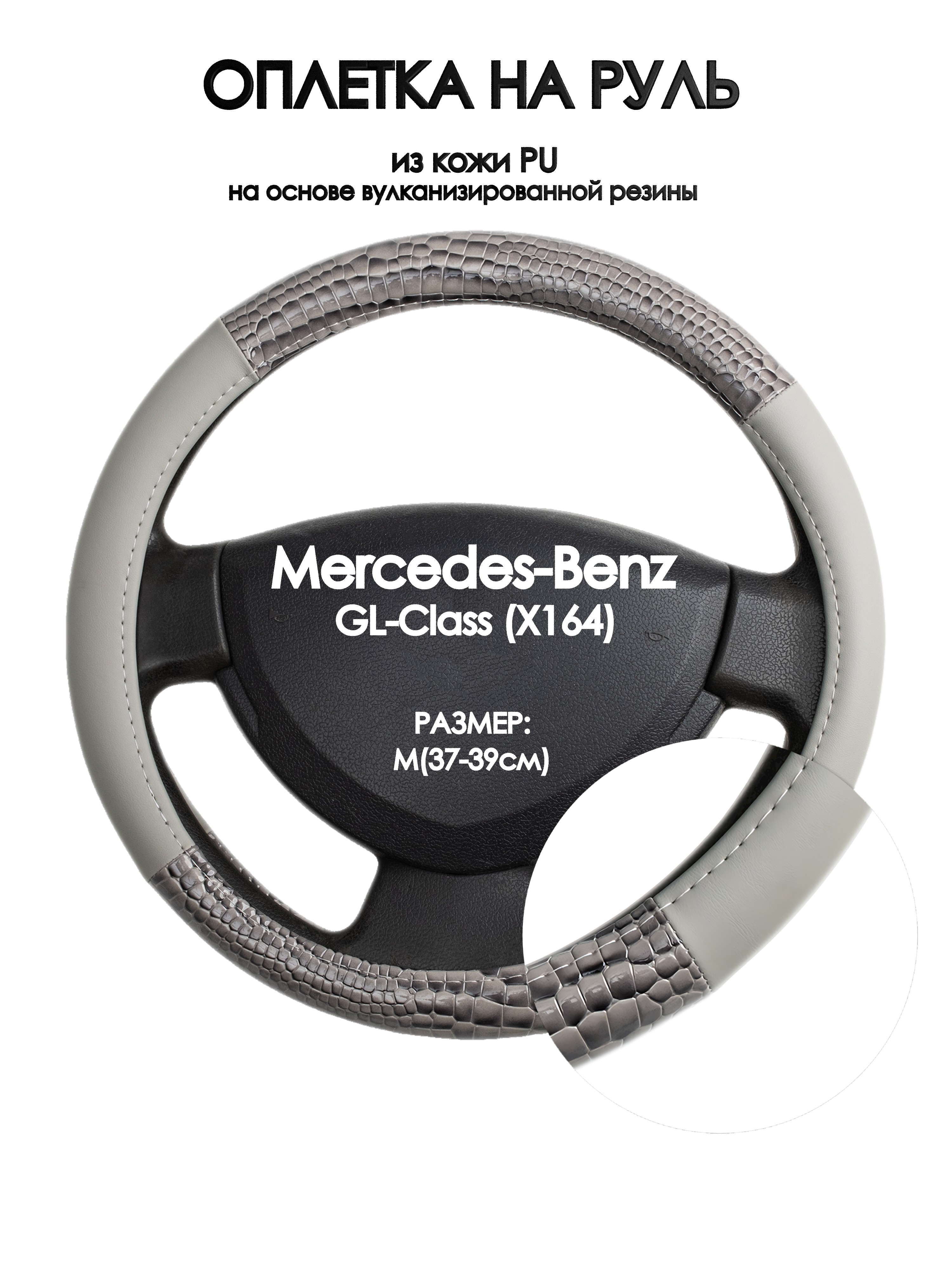 

Оплетка на руль Оплеточки Mercedes-Benz GL-Class (X164) М(37-39см) 83, Серый, Mercedes-Benz GL-Class (X164)