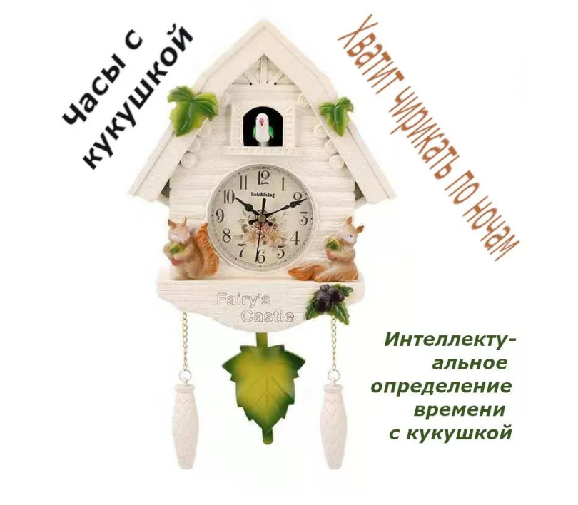 

Часы настенные с кукушкой XILUN с белками белый, часы_кукушка
