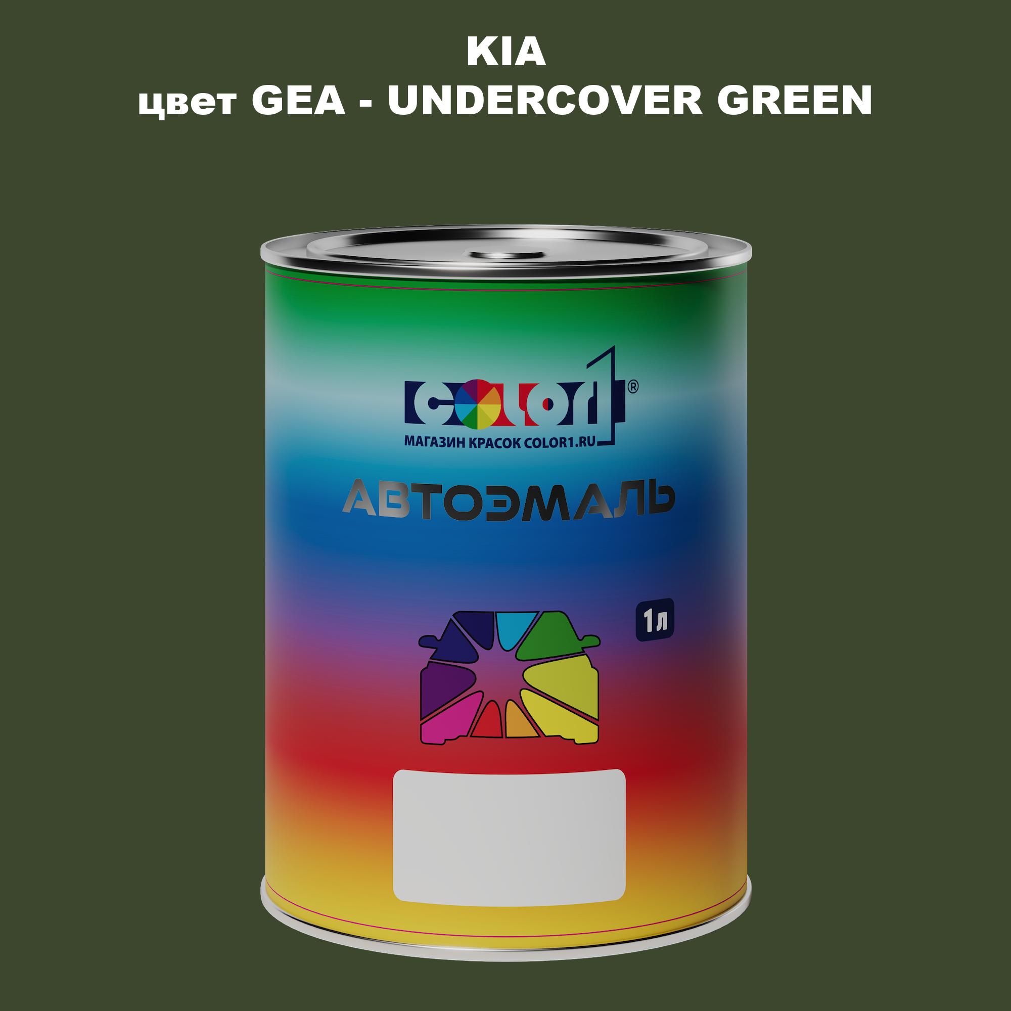 

Автомобильная краска COLOR1 для KIA, цвет GEA - UNDERCOVER GREEN, Прозрачный