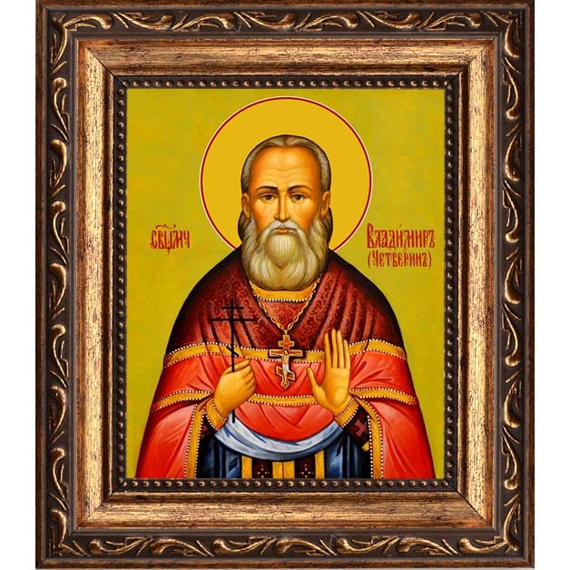 

Владимир Четверин, священномученик пресвитер. Икона на холсте.