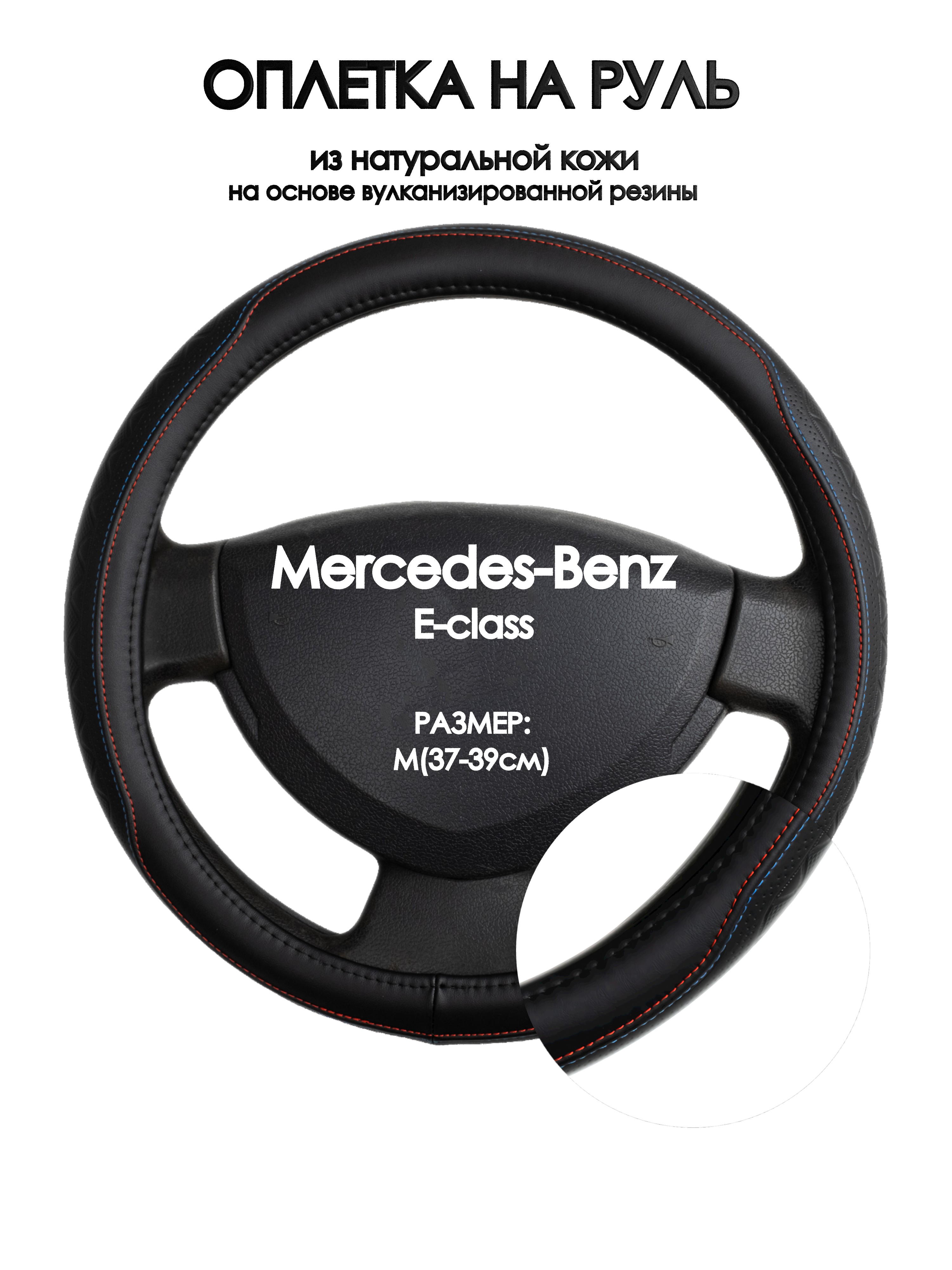 

Оплетка на руль Оплеточки Mercedes-Benz E-class М(37-39см) 89, Красный;черный, Mercedes-Benz E-class