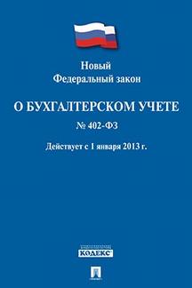 

ФЗ РФ О бухгалтерском учете
