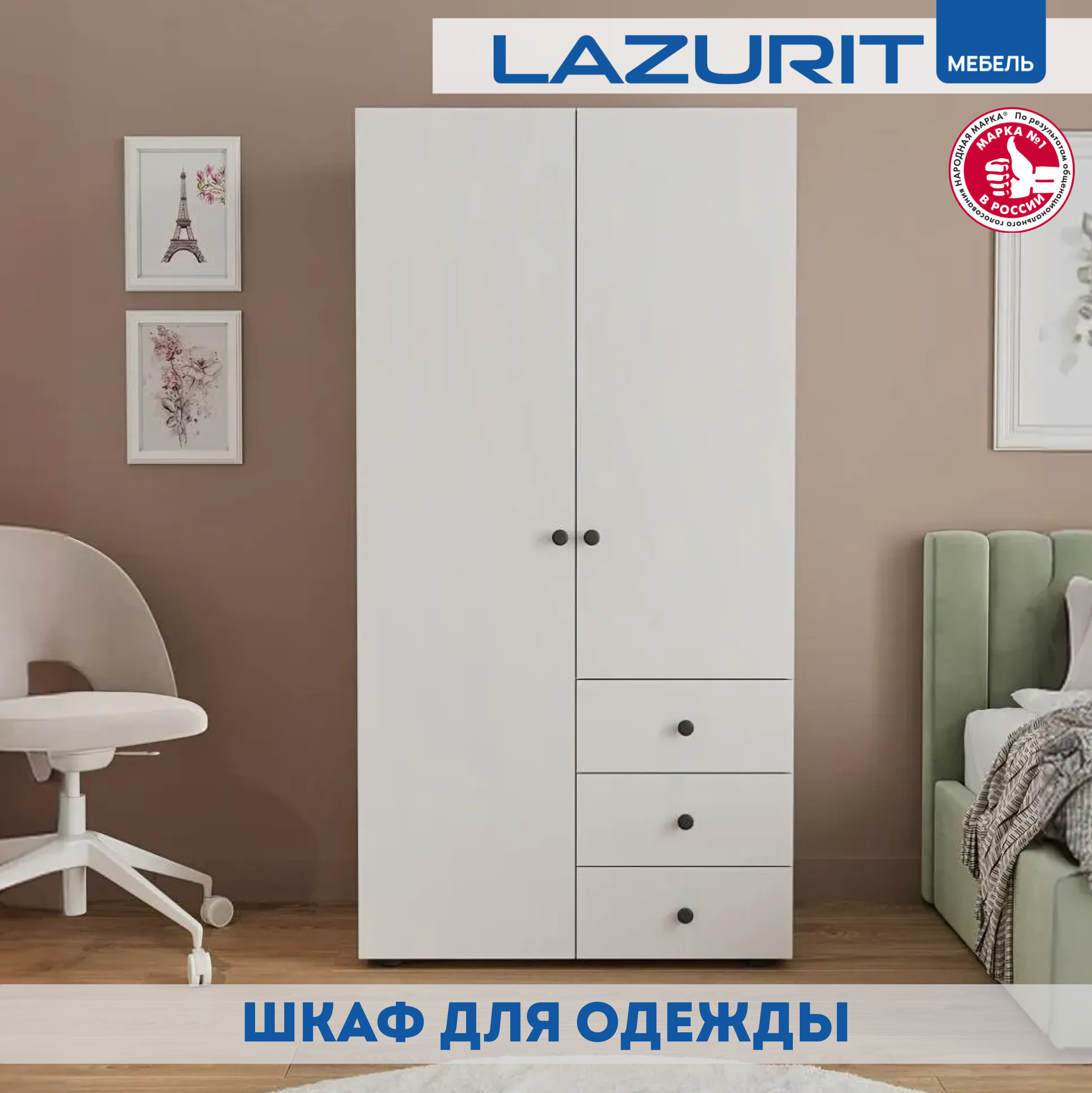 Шкаф Lazurit Эльбрус распашной двухстворчатый 89,3х45,8х175,7 белый