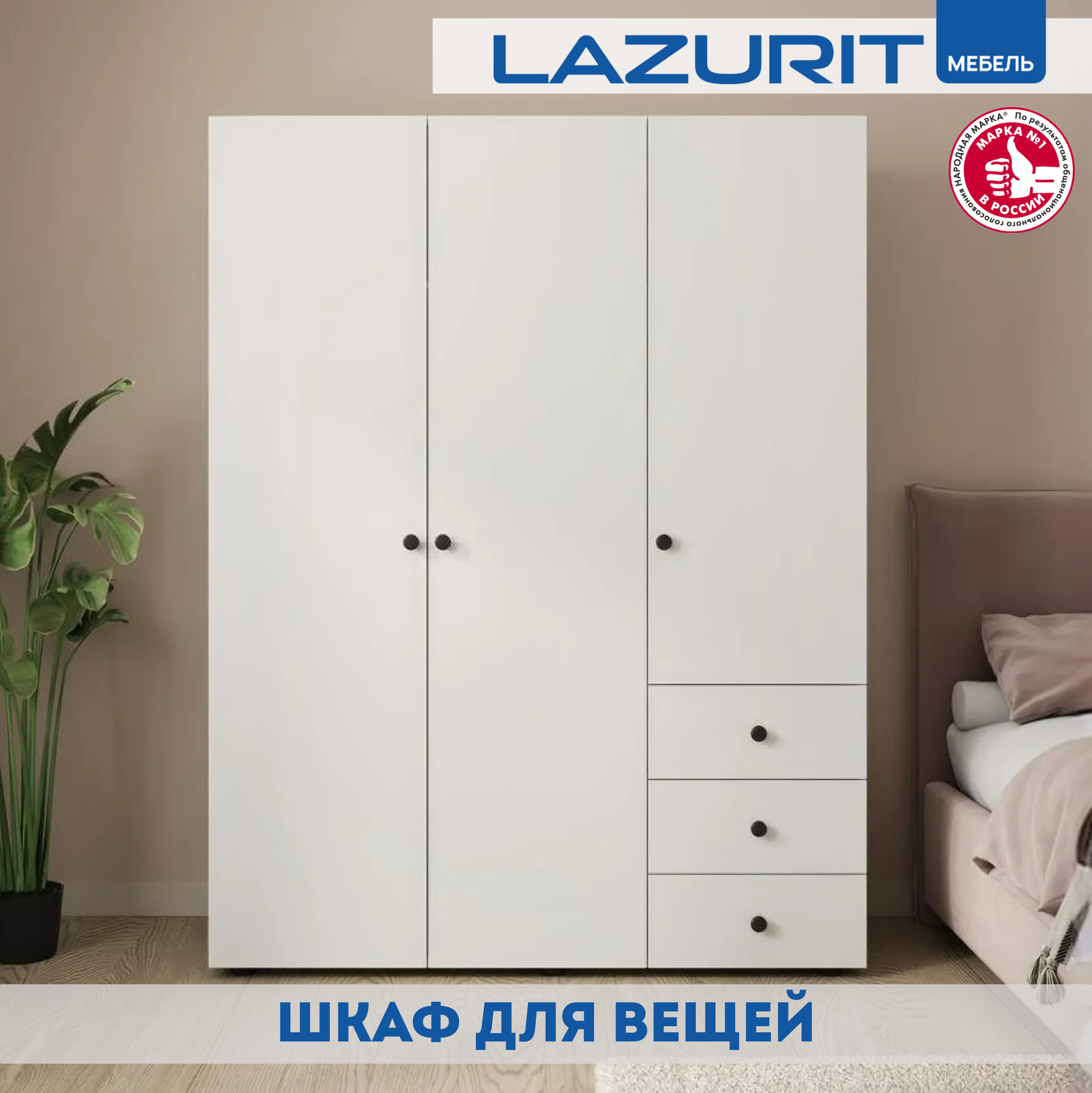 Шкаф Lazurit Эльбрус трехстворчатый 133,9х45,8х175,7 белый