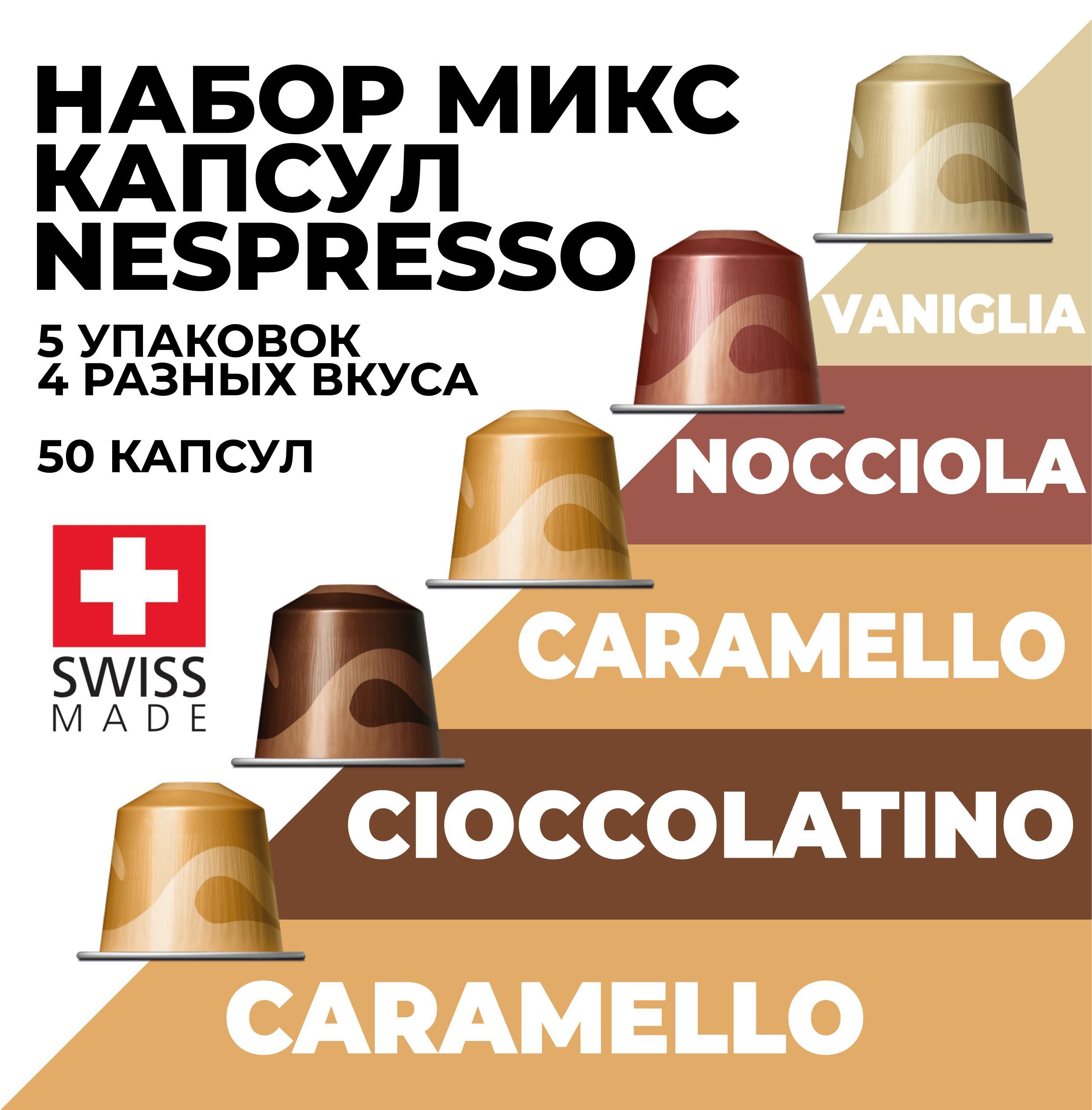 

Набор кофе в капсулах NESPRESSO Ассорти, 50 капсул