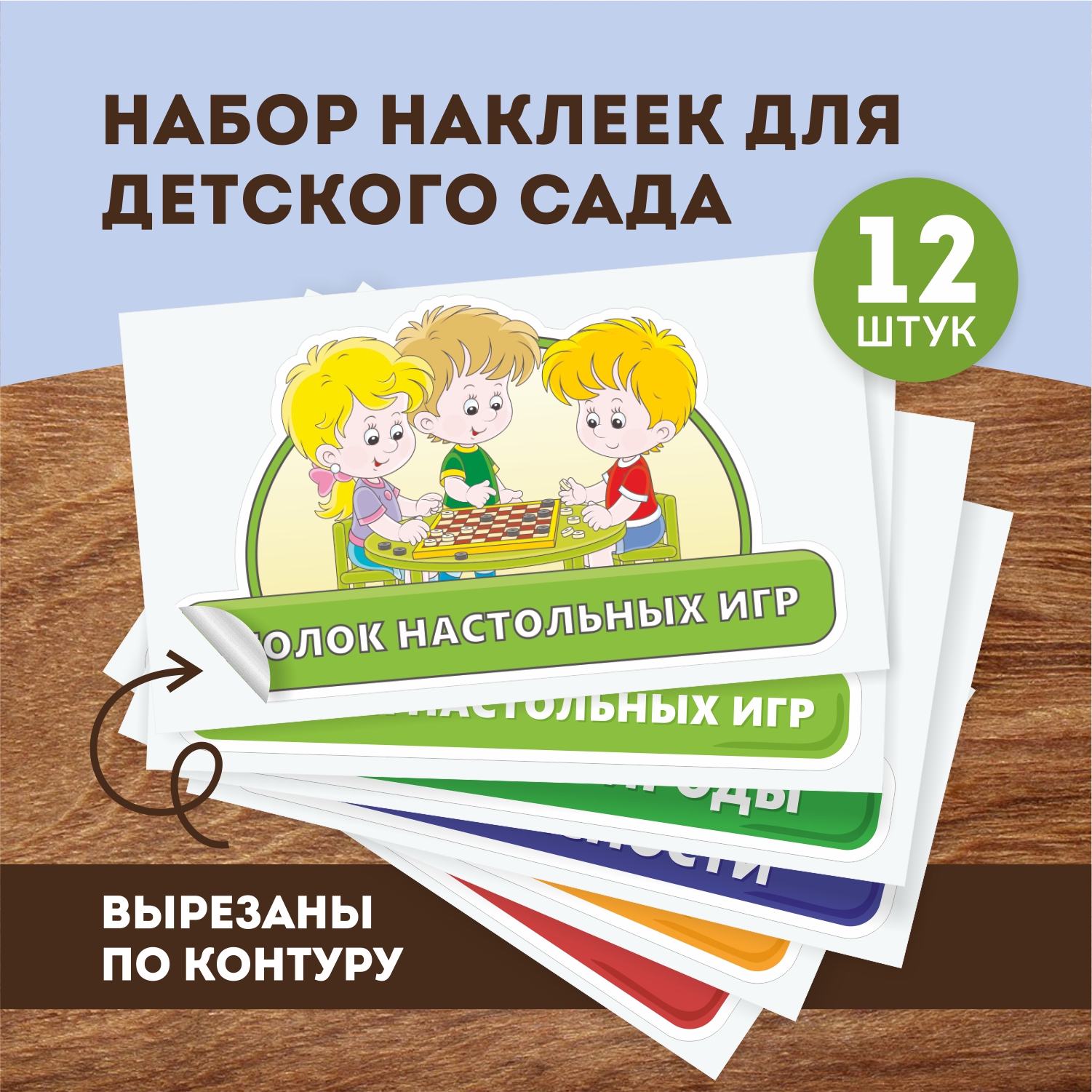 Наклейки Выручалкин, Для детсада Уголок №2, st015, 12 шт