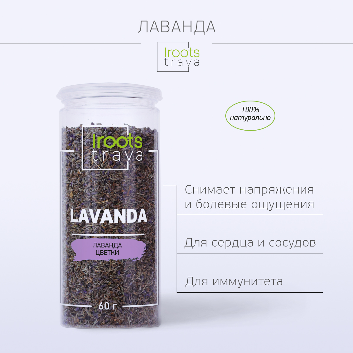 Чай iROOTS TRAVA Лаванда сухоцветы, 60 г