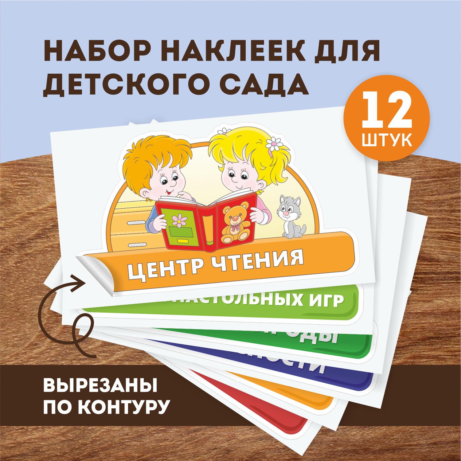 Наклейки Выручалкин, Для детсада Центр №2, st016, 12 шт