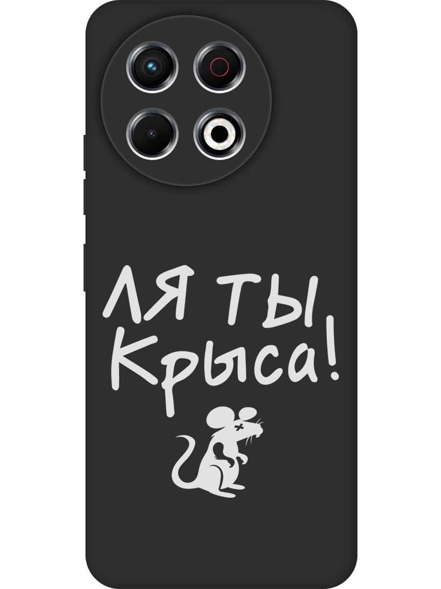 

Силиконовый чехол на Tecno Spark 30 Pro с принтом "Ля ты крыса" матовый черный, Черный;бежевый;белый;серый, 786719961