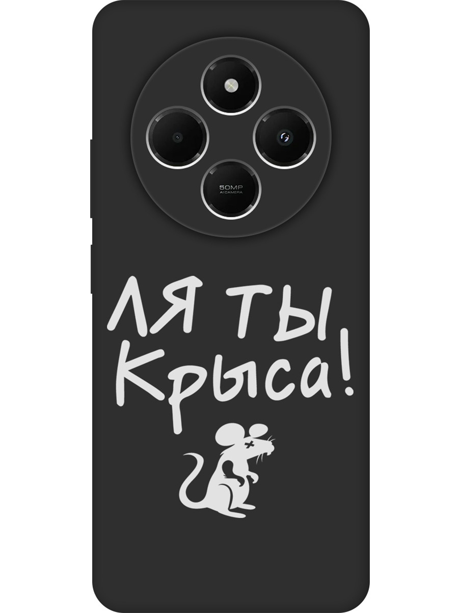 

Силиконовый чехол на Xiaomi Redmi 14C, Poco C75 с принтом "Ля ты крыса" матовый черный, Черный;бежевый;белый;серый, 786715761
