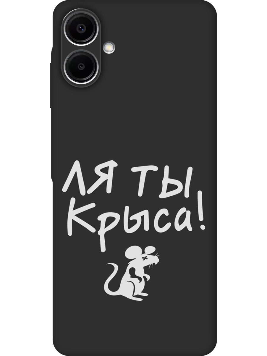 

Силиконовый чехол на Samsung Galaxy A06 с принтом "Ля ты крыса" матовый черный, Черный;бежевый;белый;серый, 786717561