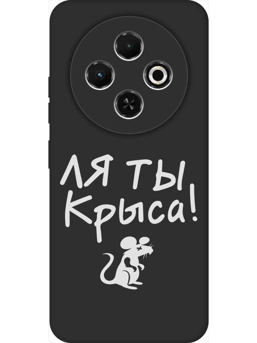 

Силиконовый чехол на Tecno Spark 30C с принтом "Ля ты крыса" матовый черный, Черный;бежевый;белый;серый, 786716361
