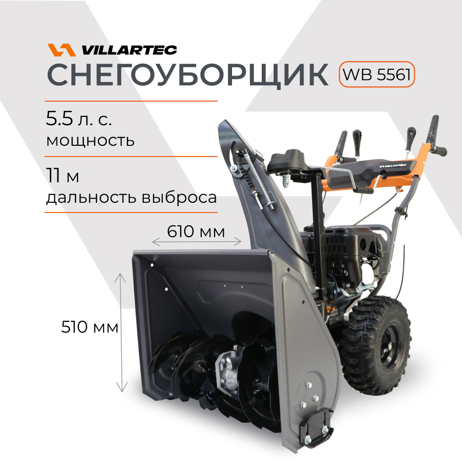 Снегоуборщик бензиновый самоходный VILLARTEC WB5561 6 л.с.