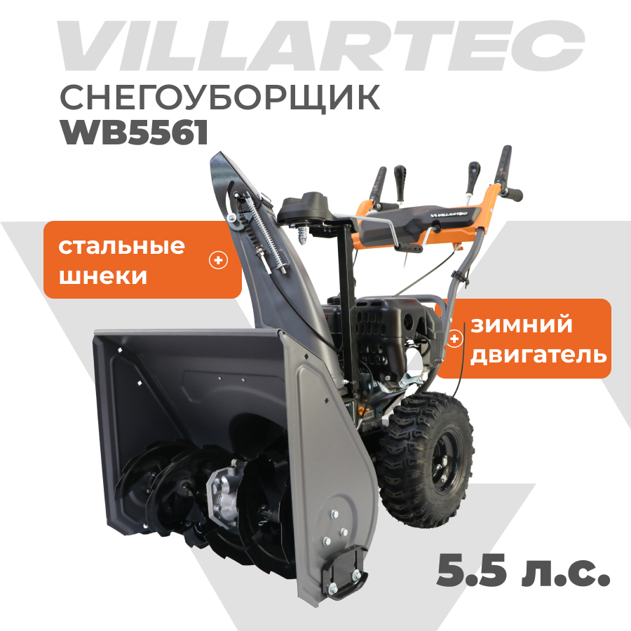 Снегоуборщик бензиновый самоходный VILLARTEC WB5561 6 л.с.