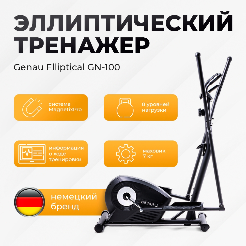 Эллиптический тренажер Genau Elliptical GN-100