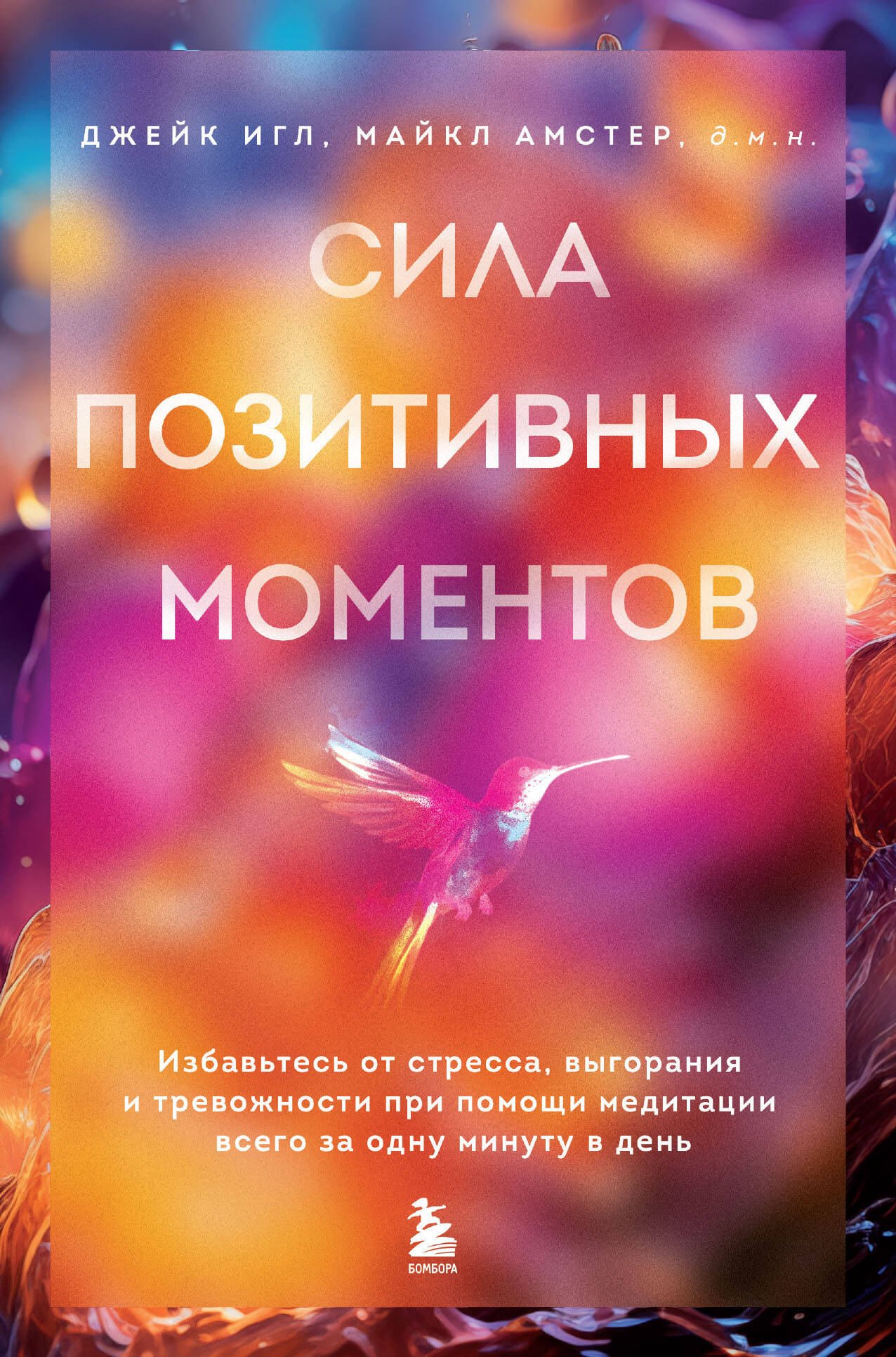 

Сила позитивных моментов Избавьтесь от стресса, выгорания и тревожности