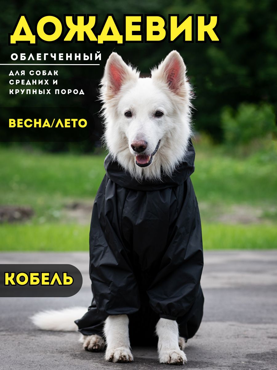 Комбинезон-дождевик для собак RAIN DOG, 7XL, мужской, черный, длины спины 70 см
