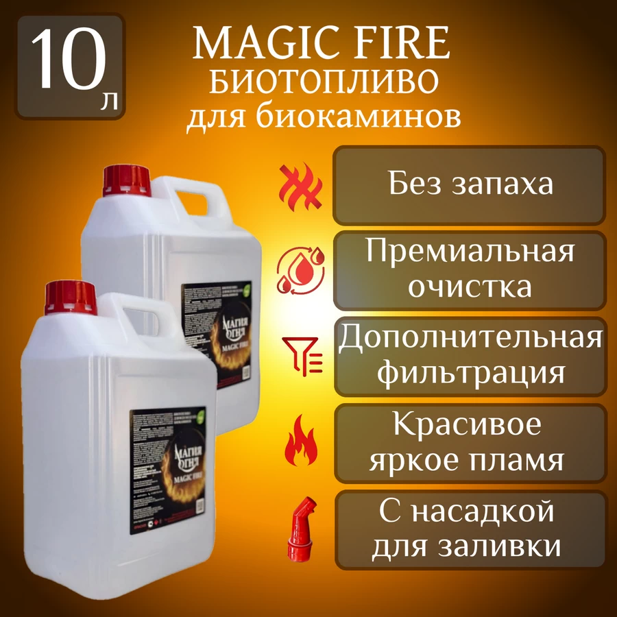 

Биотопливо для камина Magic Fire MFBIO10/5SB многоступенчатой очистки 10 литров
